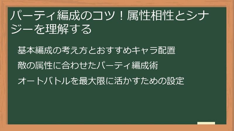 パーティ編成のコツ！属性相性とシナジーを理解する