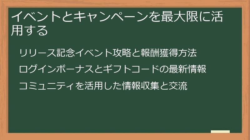 イベントとキャンペーンを最大限に活用する