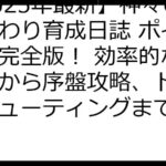 【2025年最新】神々のふんわり育成日誌 ポイ活攻略完全版！ 効率的な稼ぎ方から序盤攻略、トラブルシューティングまで徹底解説