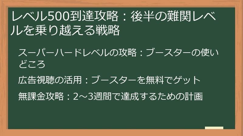 レベル500到達攻略：後半の難関レベルを乗り越える戦略
