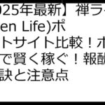 【2025年最新】禅ライフ(Zen Life)ポイントサイト比較！ポイ活攻略で賢く稼ぐ！報酬UPの秘訣と注意点