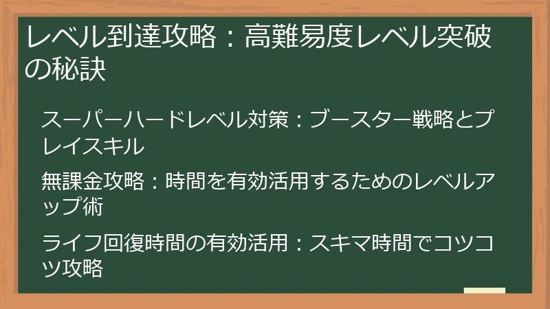 レベル到達攻略：高難易度レベル突破の秘訣
