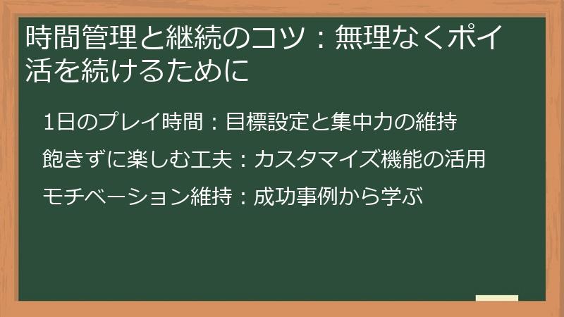 時間管理と継続のコツ：無理なくポイ活を続けるために