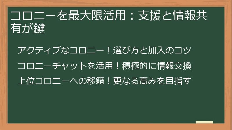 コロニーを最大限活用：支援と情報共有が鍵