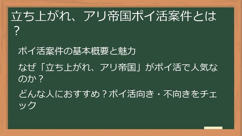 立ち上がれ、アリ帝国ポイ活案件とは？