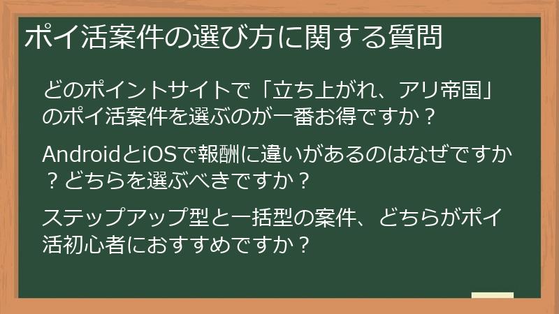 ポイ活案件の選び方に関する質問