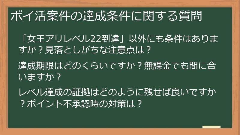 ポイ活案件の達成条件に関する質問
