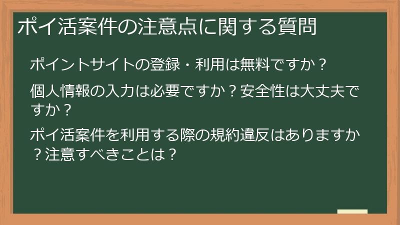 ポイ活案件の注意点に関する質問