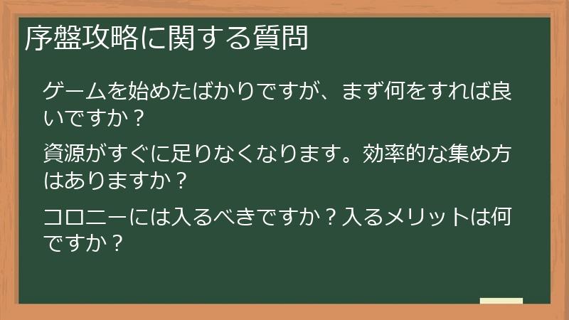 序盤攻略に関する質問