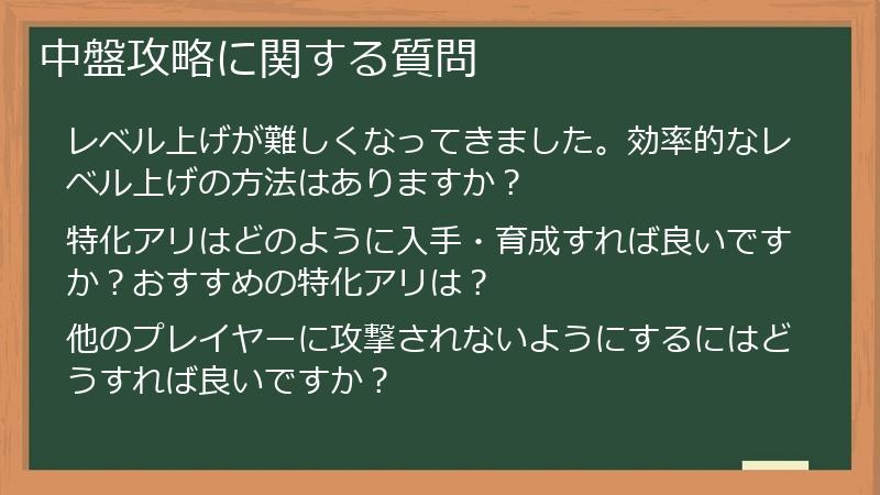 中盤攻略に関する質問