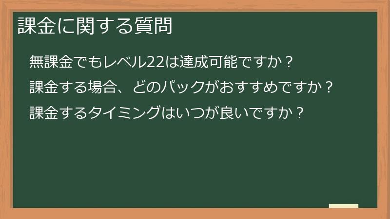 課金に関する質問