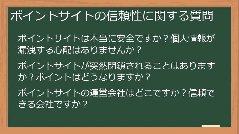 ポイントサイトの信頼性に関する質問