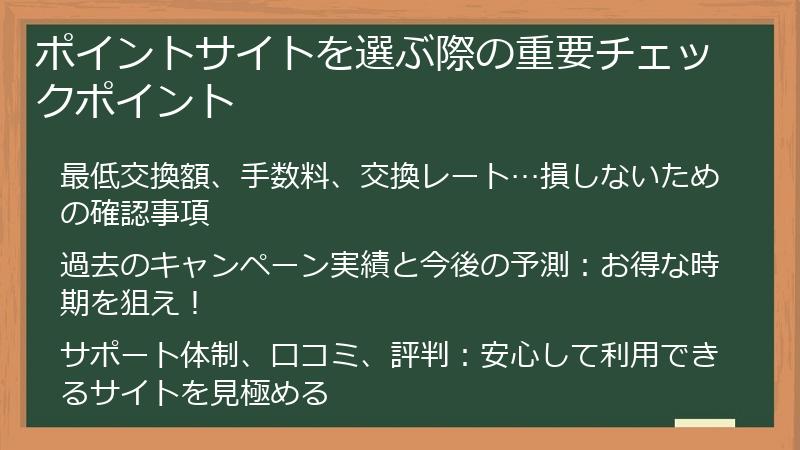 ポイントサイトを選ぶ際の重要チェックポイント