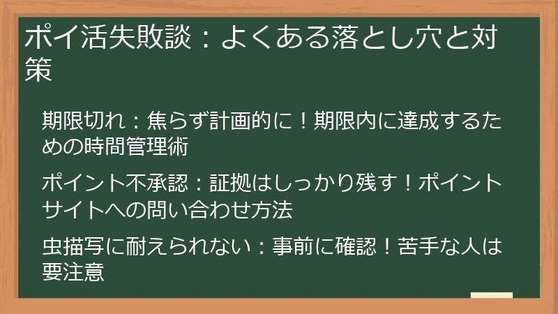 ポイ活失敗談：よくある落とし穴と対策