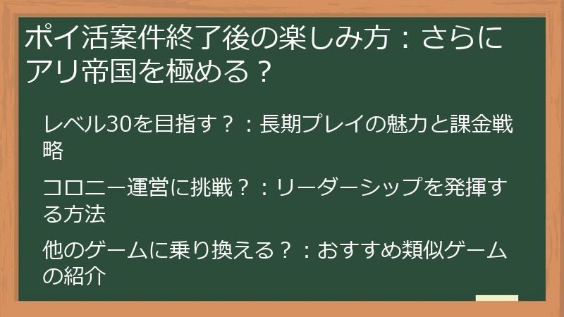 ポイ活案件終了後の楽しみ方：さらにアリ帝国を極める？