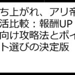 「立ち上がれ、アリ帝国」ポイ活比較：報酬UP！初心者向け攻略法とポイントサイト選びの決定版