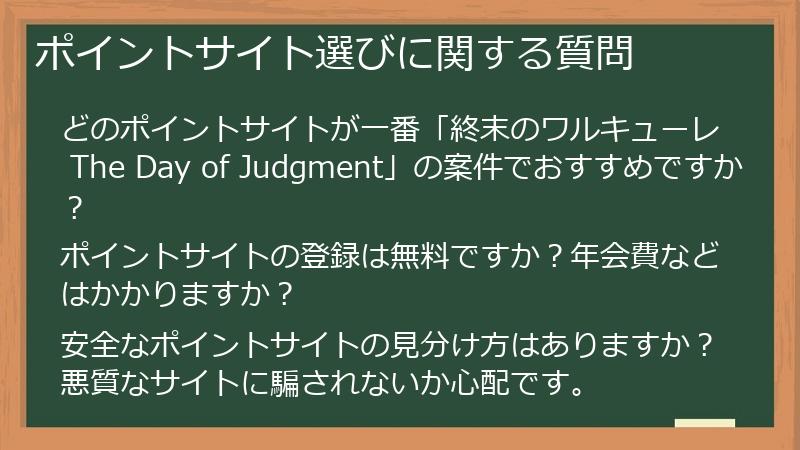 ポイントサイト選びに関する質問
