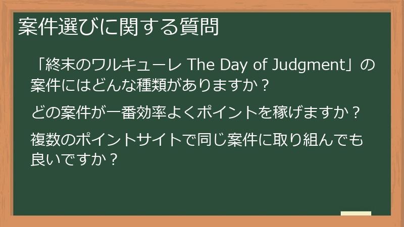 案件選びに関する質問