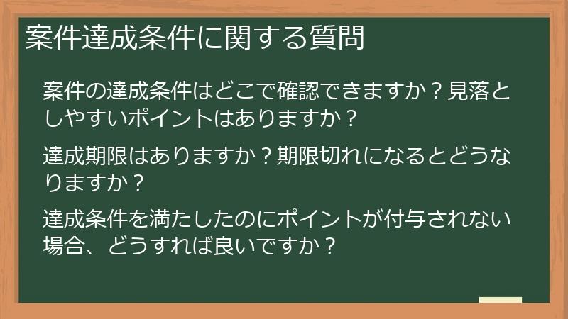 案件達成条件に関する質問