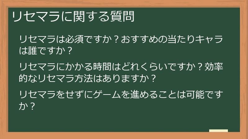 リセマラに関する質問
