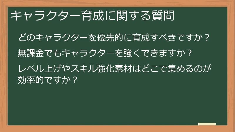 キャラクター育成に関する質問