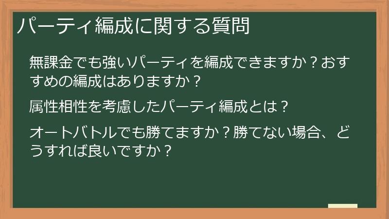 パーティ編成に関する質問