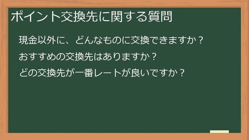 ポイント交換先に関する質問