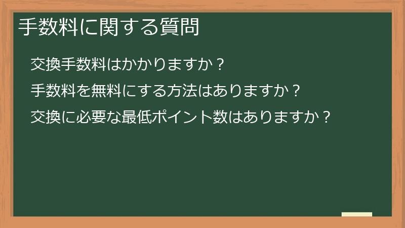 手数料に関する質問