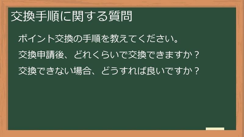 交換手順に関する質問