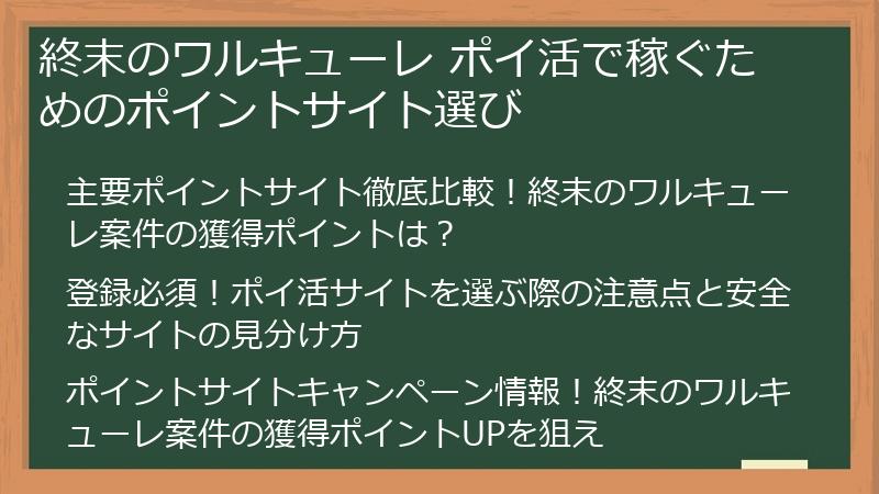 終末のワルキューレ ポイ活で稼ぐためのポイントサイト選び
