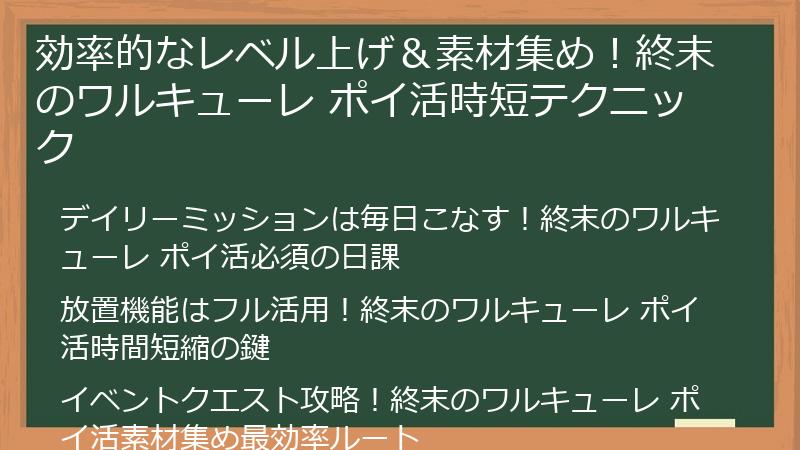 効率的なレベル上げ＆素材集め！終末のワルキューレ ポイ活時短テクニック