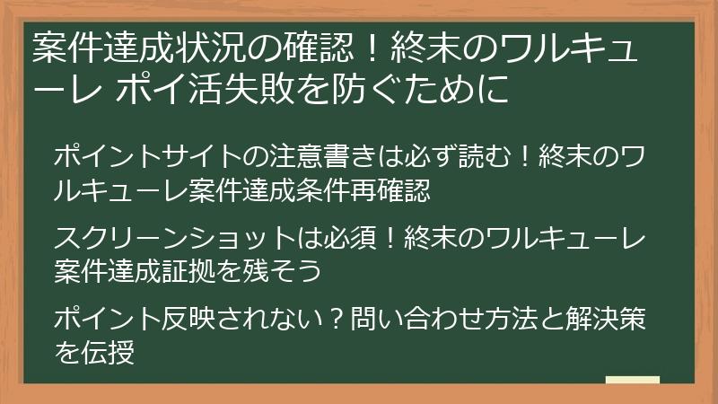 案件達成状況の確認！終末のワルキューレ ポイ活失敗を防ぐために