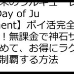 【終末のワルキューレ The Day of Judgment】ポイ活完全攻略！無課金で神石ザクザク貯めて、お得にラグナロクを制覇する方法