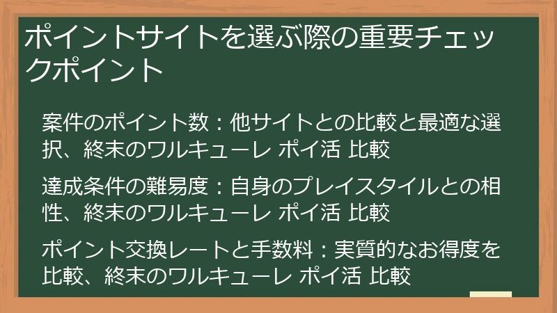 ポイントサイトを選ぶ際の重要チェックポイント