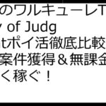 終末のワルキューレThe Day of Judgmentポイ活徹底比較：高額案件獲得＆無課金攻略で賢く稼ぐ！