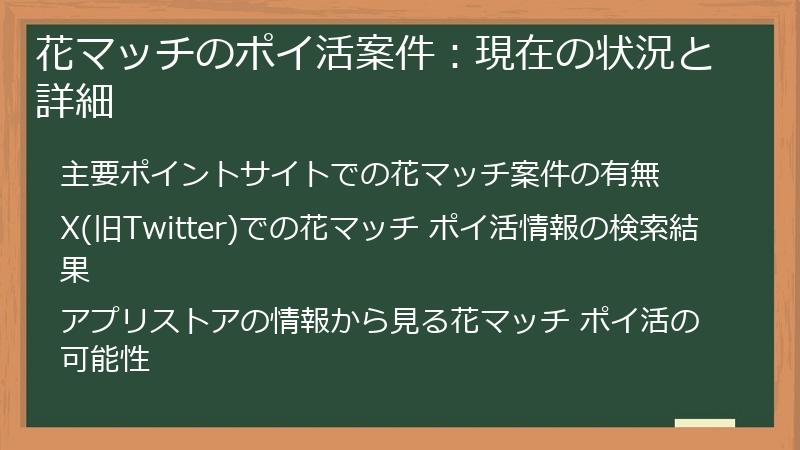 花マッチのポイ活案件：現在の状況と詳細