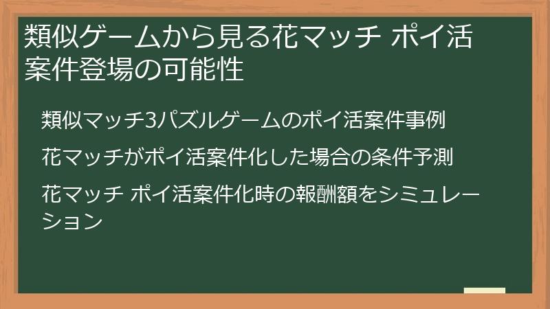 類似ゲームから見る花マッチ ポイ活案件登場の可能性