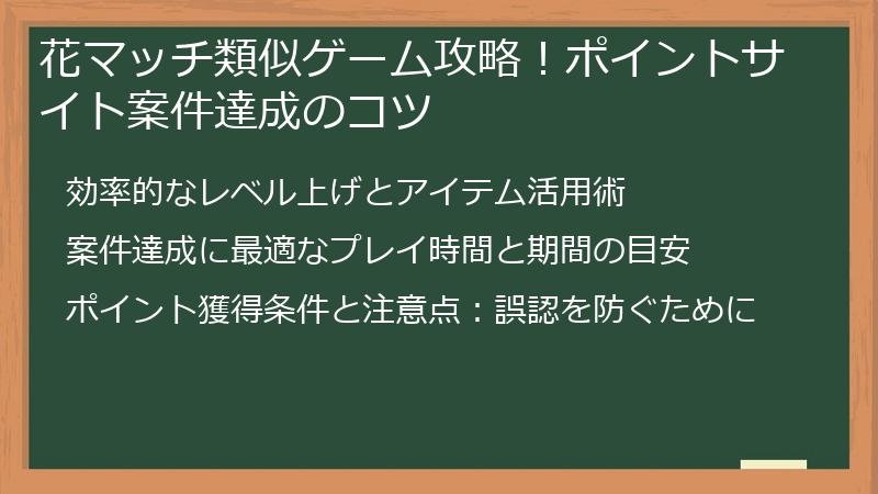 花マッチ類似ゲーム攻略！ポイントサイト案件達成のコツ