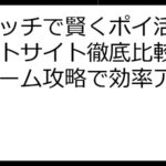 花マッチで賢くポイ活！ポイントサイト徹底比較と類似ゲーム攻略で効率アップ術