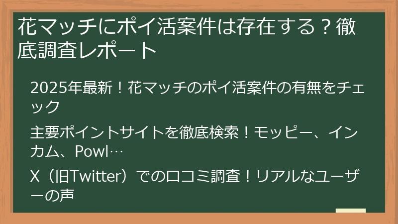 花マッチにポイ活案件は存在する？徹底調査レポート