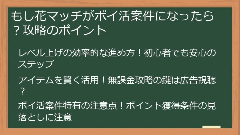 もし花マッチがポイ活案件になったら？攻略のポイント
