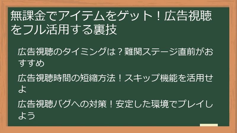 無課金でアイテムをゲット！広告視聴をフル活用する裏技