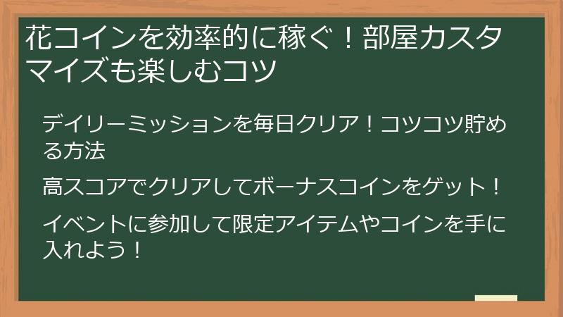 花コインを効率的に稼ぐ！部屋カスタマイズも楽しむコツ