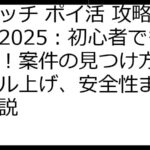 花マッチ ポイ活 攻略ガイド2025：初心者でも安心！案件の見つけ方からレベル上げ、安全性まで徹底解説
