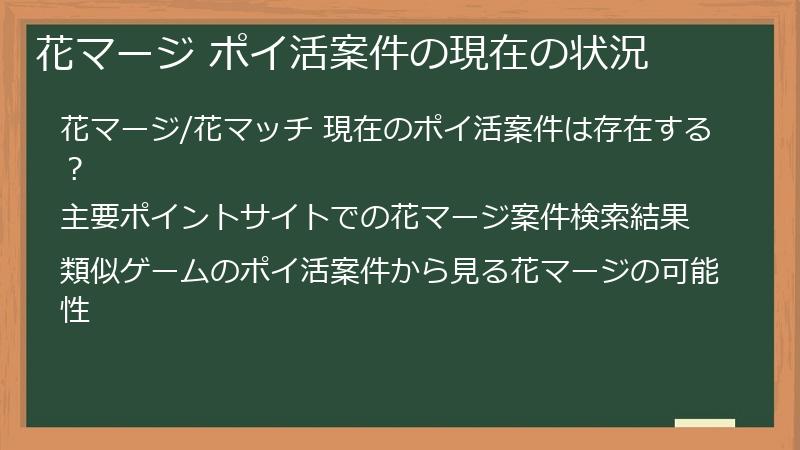 花マージ ポイ活案件の現在の状況