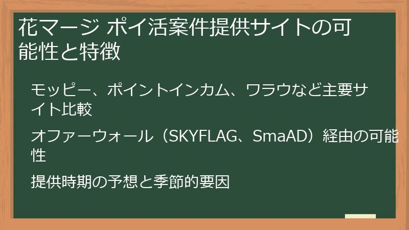 花マージ ポイ活案件提供サイトの可能性と特徴