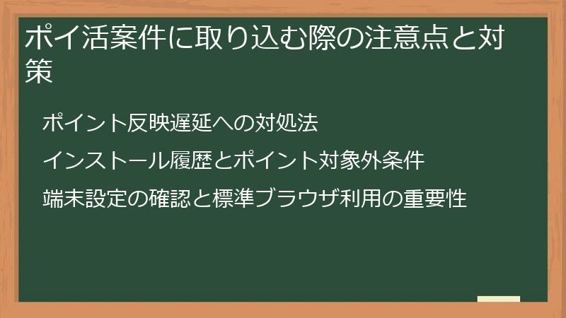 ポイ活案件に取り込む際の注意点と対策