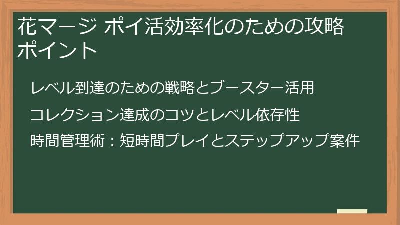 花マージ ポイ活効率化のための攻略ポイント