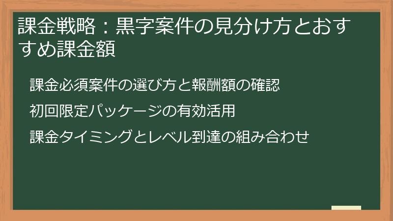 課金戦略：黒字案件の見分け方とおすすめ課金額