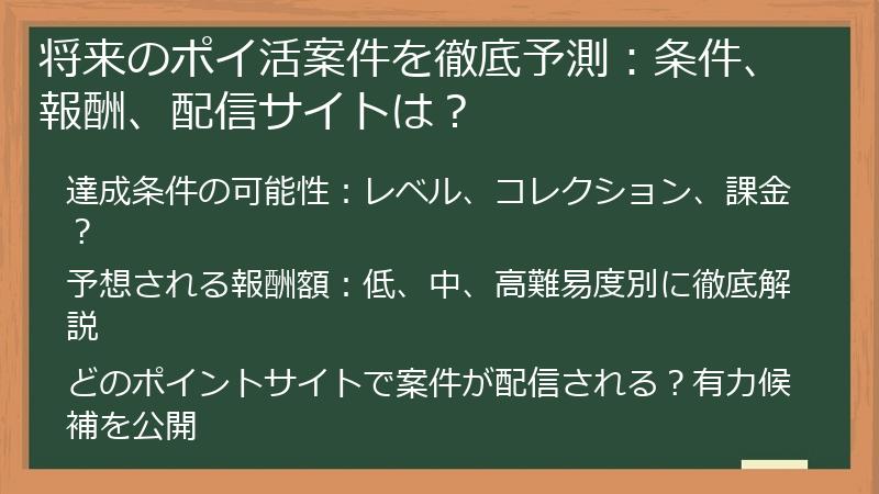 将来のポイ活案件を徹底予測：条件、報酬、配信サイトは？